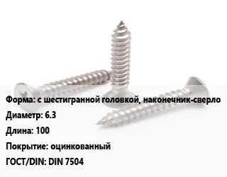 Саморез с шестигранной головкой, наконечник-сверло D=6.3 L=100 оцинкованный ГОСТ: DIN 7504